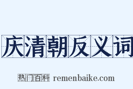 庆清朝反义词是什么意思的图片